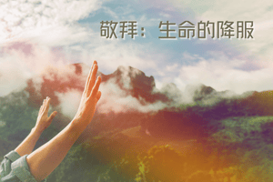 敬拜:生命的降服